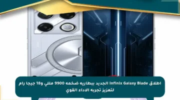 إطلاق Infinix Galaxy Blade الجديد ببطارية ضخمة 9900 مللي و18 جيجا رام لتعزيز تجربة الأداء القوي